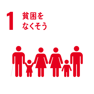貧困をなくそう