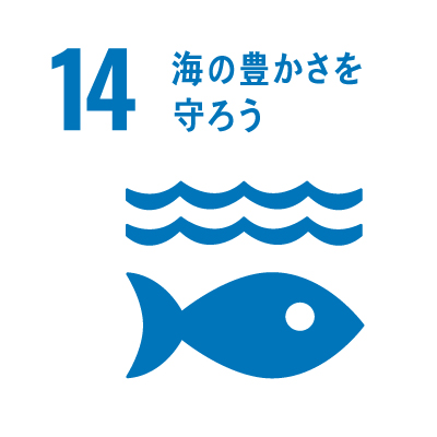 海の豊かさを守ろう
